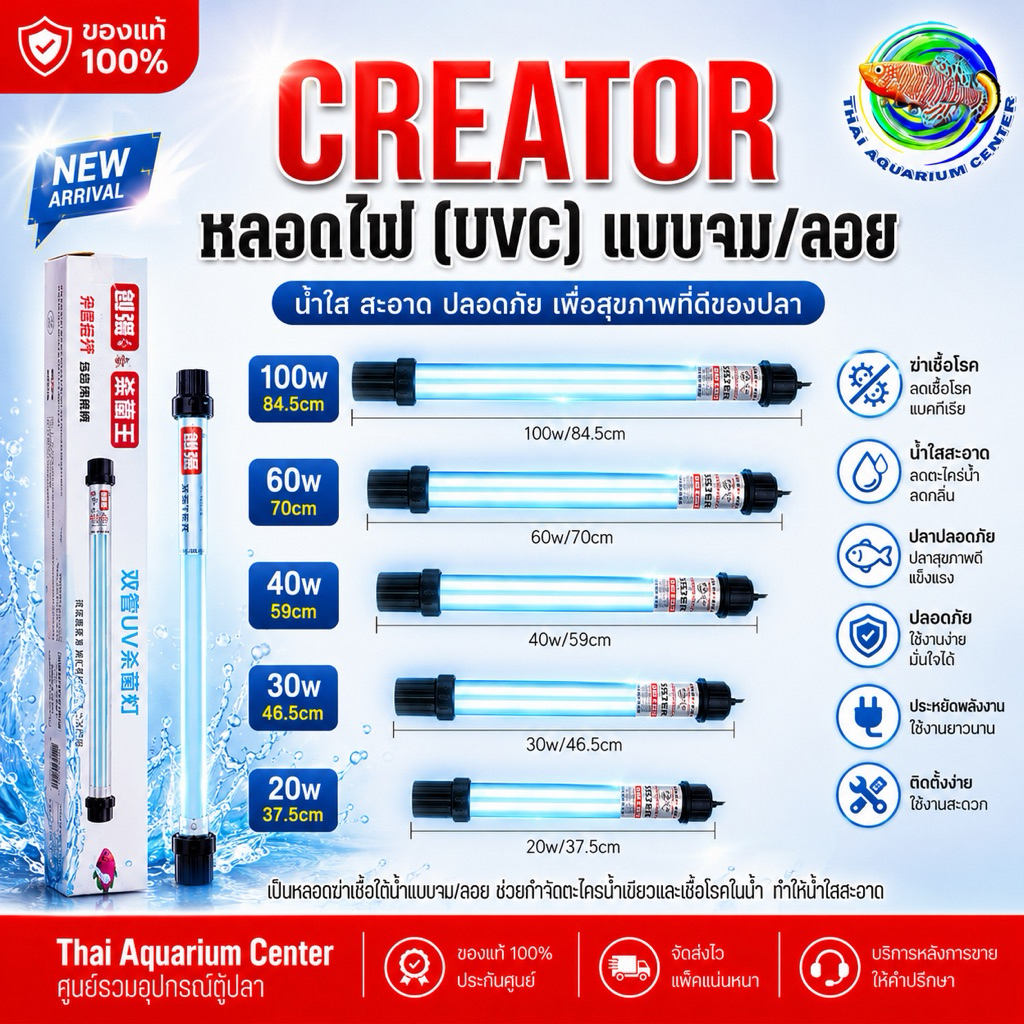 CREATOR UVC Lamp หลอดยูวีฆ่าเชื้อสำหรับบ่อปลา ลดน้ำเขียว น้ำใส ระบบกรอง มีขนาด 20W-200W