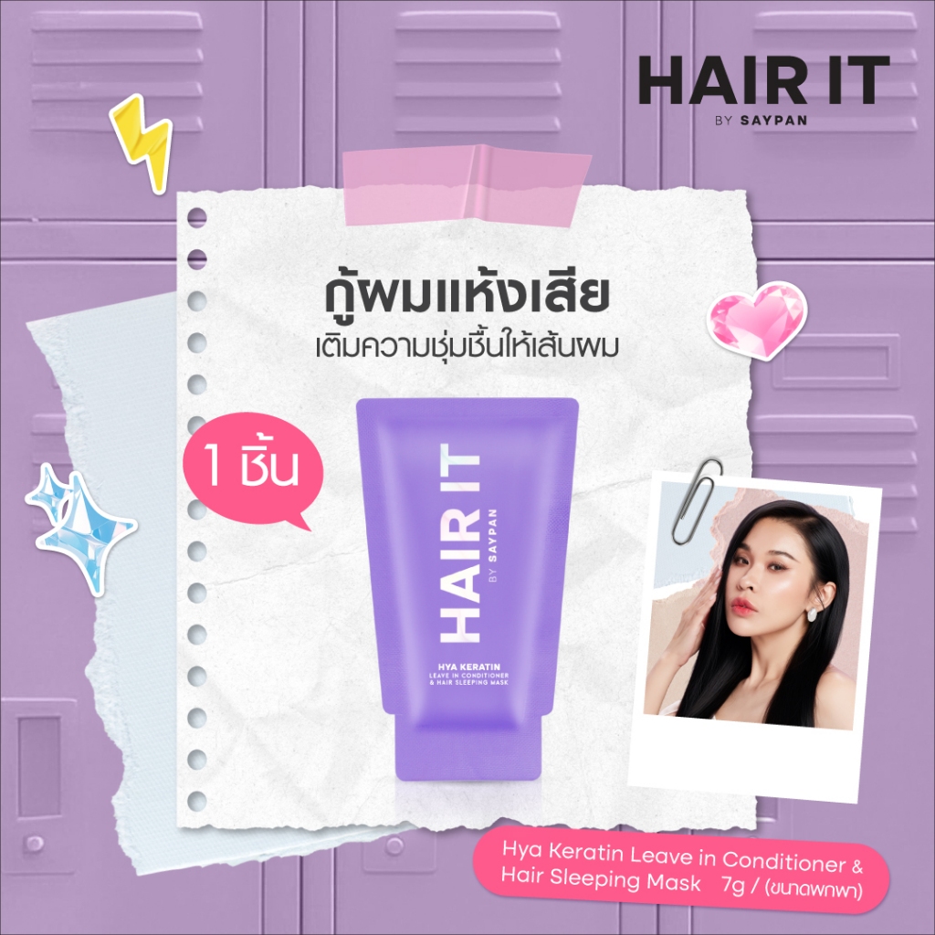 HAIR IT ไฮยาเคราตินลีฟอินคอนดิชั่นเนอร์แอนด์แฮร์สลีปปิ้งมาสก์ 7g แฮร์อิท