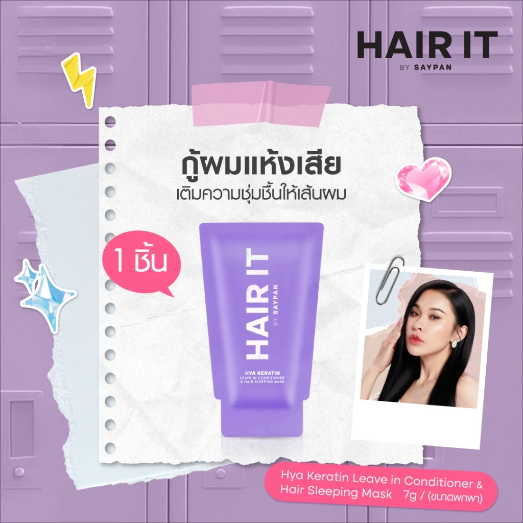 HAIR IT ไฮยาเคราตินลีฟอินคอนดิชั่นเนอร์แอนด์แฮร์สลีปปิ้งมาสก์ 7g แฮร์อิท