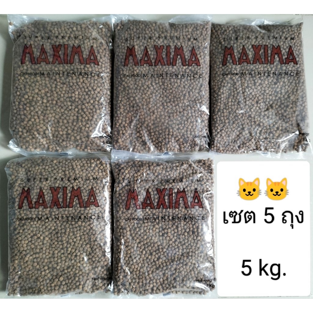 แม็กซิม่าแมว ของใหม่ 5 ถุง 5 กิโลกรัม