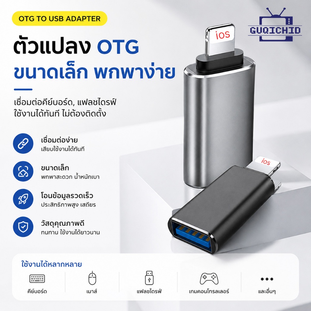 อะแดปเตอร์ OTGเหมาะสำหรับ IP USB แฟลชไดรฟ์ เครื่องอ่านการ์ด อะแดปเตอร์ USB 3.0 เป็น IP โอนข้อมูลเร็ว 5Gbps