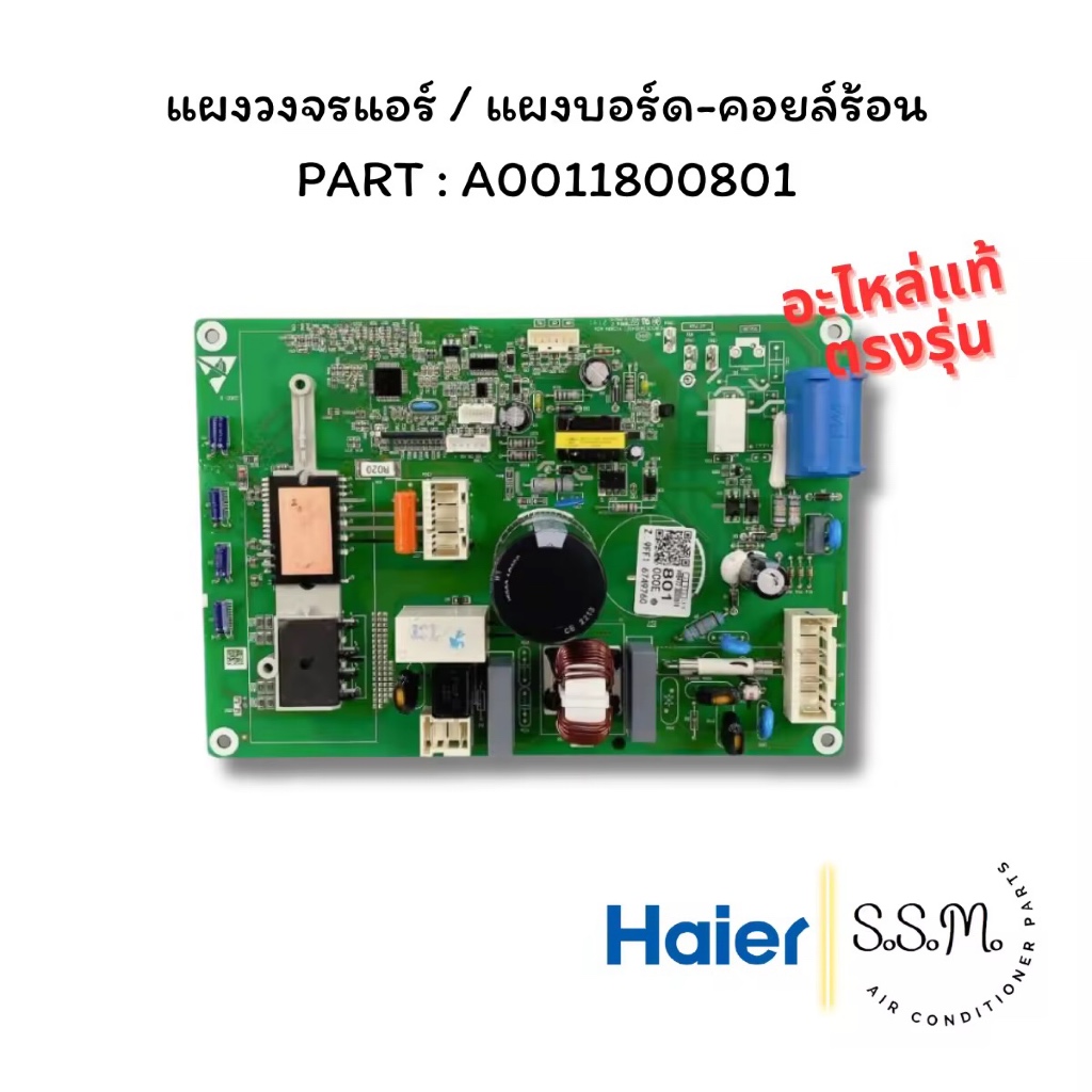 A0011800801 แผงบอร์ดคอยล์ร้อน แผงวงจรแอร์ Haier อะไหล่แอร์ แท้จากศูนย์ เช็คอะไหล่ก่อนสั่ง