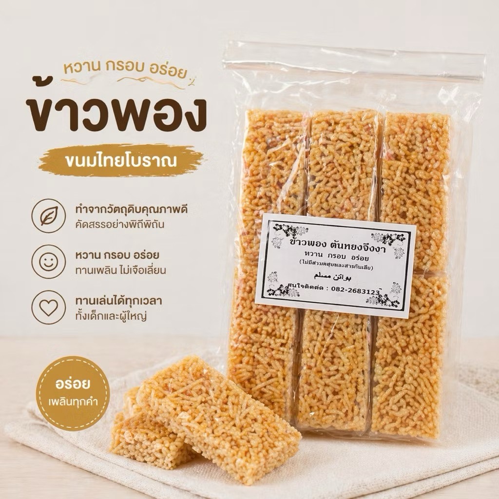 ข้าวพองขนมไทยโบราณ หวาน กรอบ อร่อย เคี้ยวเพลิน ทำสดใหม่ทุกวัน