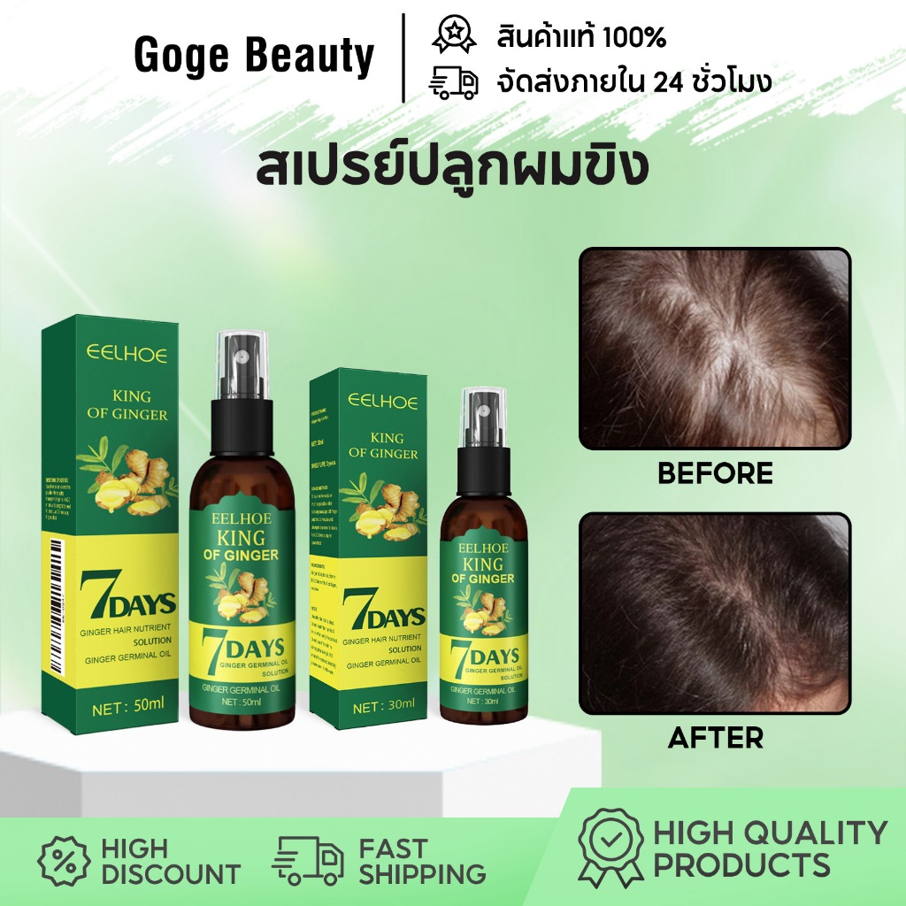 EELHOE สเปรย์ปลูกผมขิง Ginger Hair Spray เซรั่มบำรุงผม ครีมนวดผม ผมแข็งแรง เซรั่มเร่งผมยาว