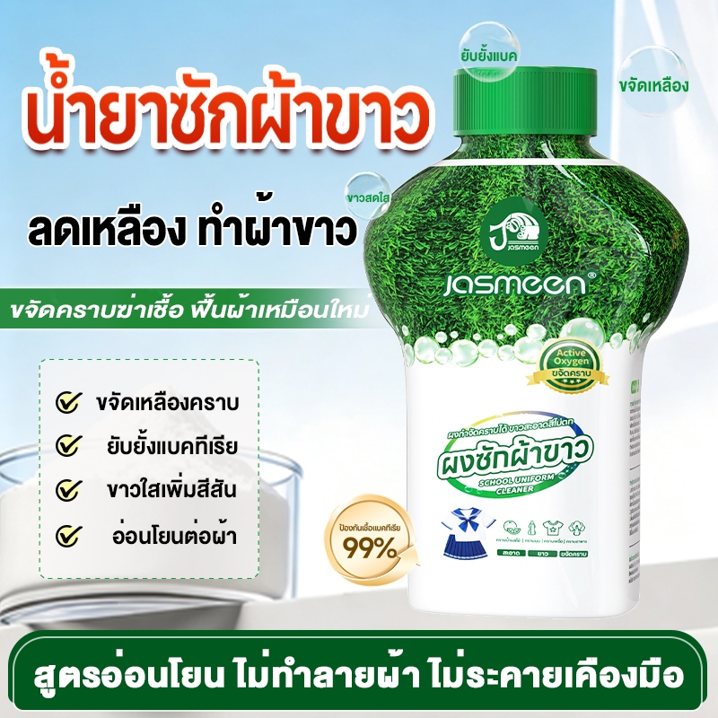 JASMEEN👕น้ำยาขจัดคราบสำหรับชุดนักเรียน คราบเหงื่อ คราบน้ำมัน คราบเหลือง กลิ่นแอคทีฟออกซิเจนไม่ทำลายผ้าและยับยั้งแบคทีเรี