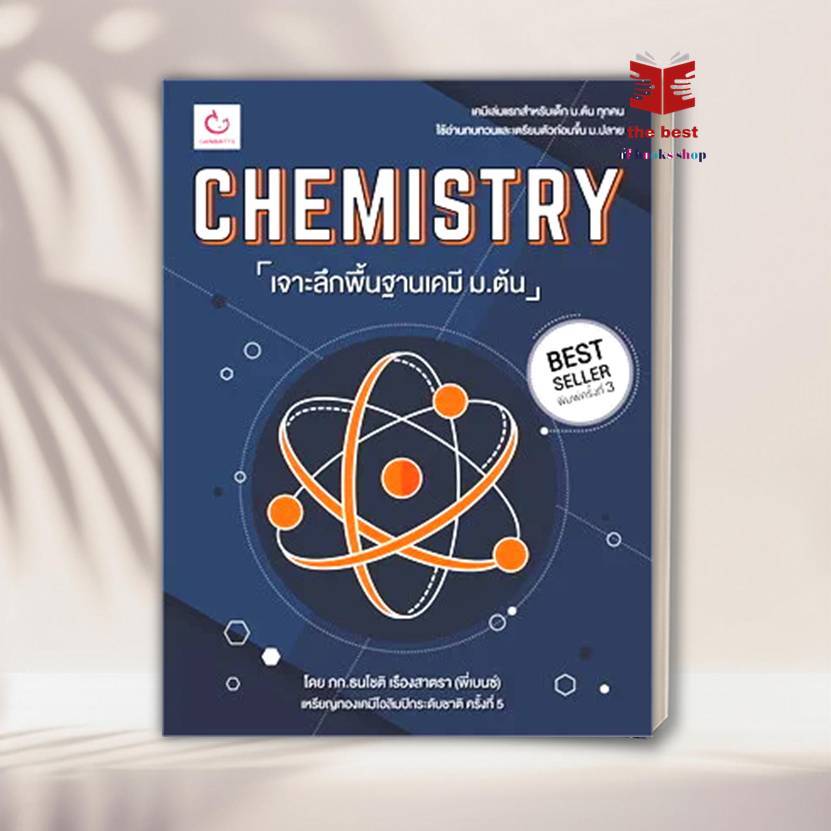 หนังสือ CHEMISTRY เจาะลึกฯเคมี ม.ต้น ฉ.พิมพ์ใหม่ สนพ.GANBATTE หนังสือคู่มือเรียน คู่มือเตรียมสอบ พร้อมส่ง