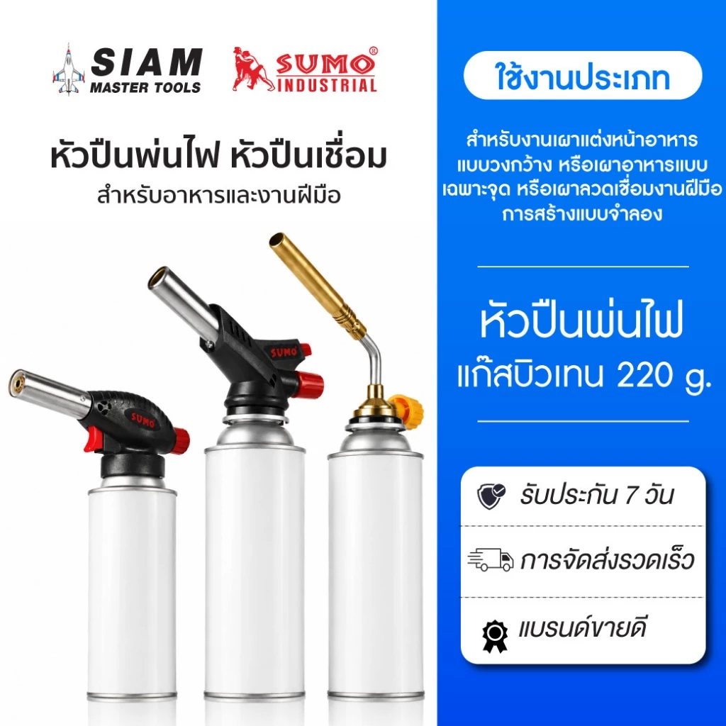 SUMO หัวปืน หัวพ่นไฟ หัวเบิร์น สำหรับอาหารแบบปรับได้ หรือเผาลวดเชื่อมงานฝีมือ แก๊ส LPG , Acetylene