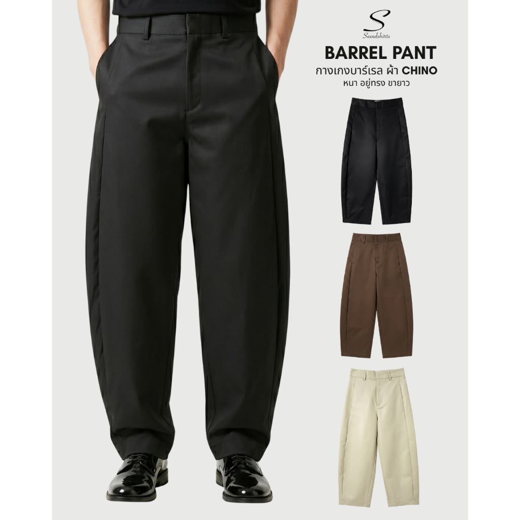 SEOULSHIRTS กางเกงบาร์เรลทรงบอลลูน ผ้าชิโน่คอตตอนรุ่นหนา UNISEX BARREL CHINO PANTS ทรงสวย ขายาว ผ้าหนาคงทน P0140