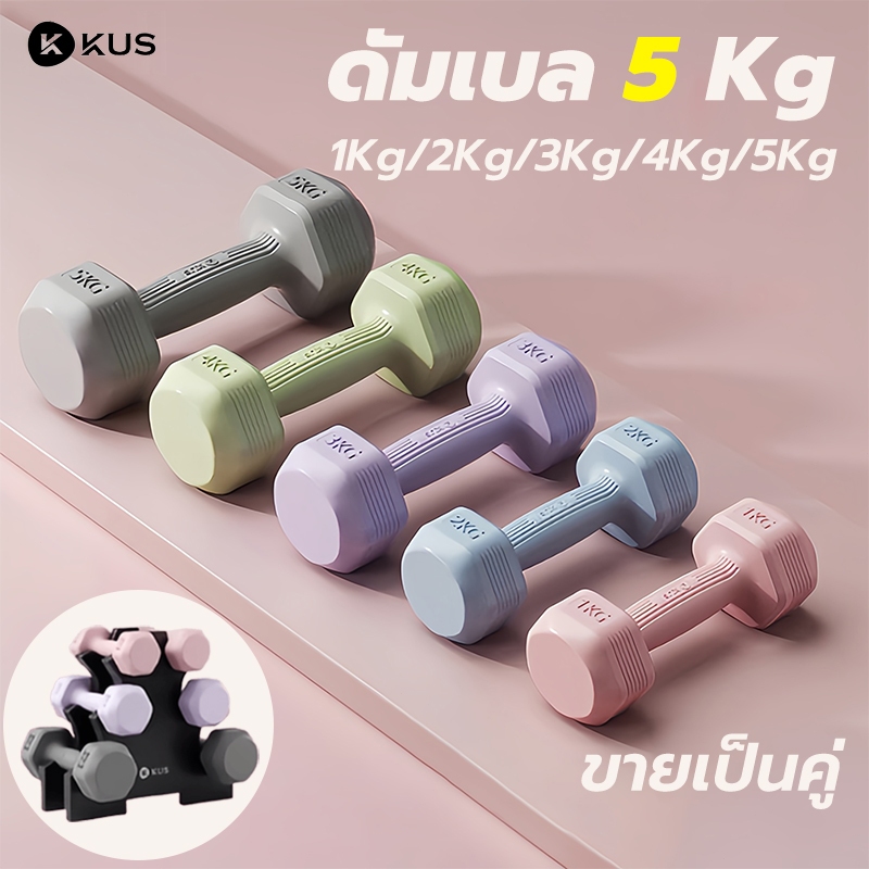 （ฟรีถุงมือ）KUS ดัมเบล 1-5 kg 1 คู่ weight training pvc dumbell  ผู้หญิง ดัมเบลออกำลังกาย