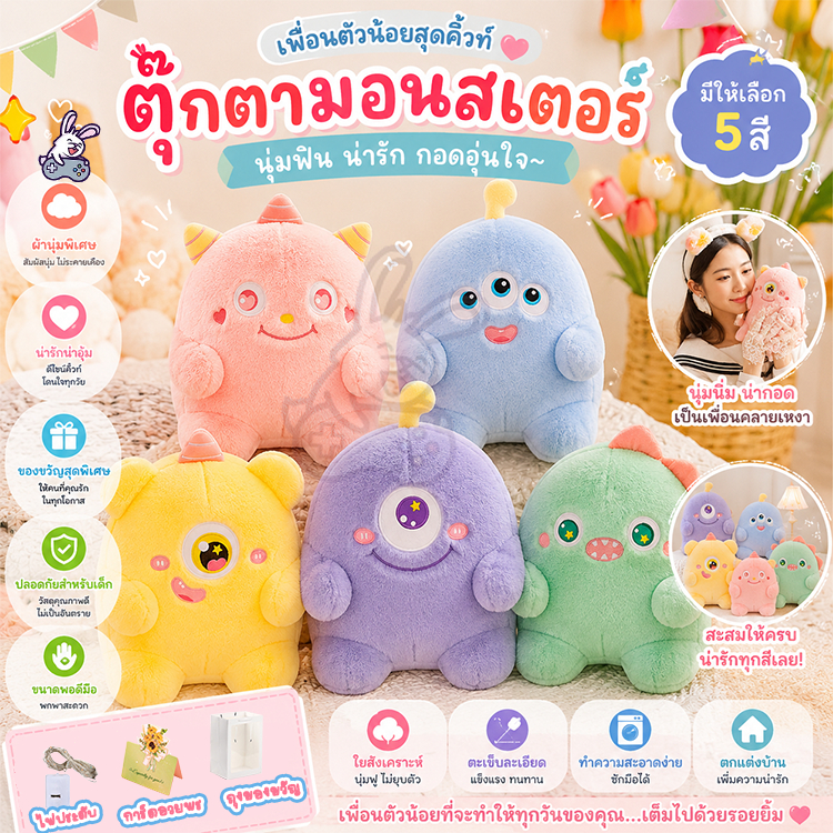 ตุ๊กตามอนสเตอร์ตัวน้อย ตุ๊กตามอนสเตอร์ตาโตสีสันสดใส เหมาะสำหรับเป็นของขวัญคริสต์มาสและวันเกิด