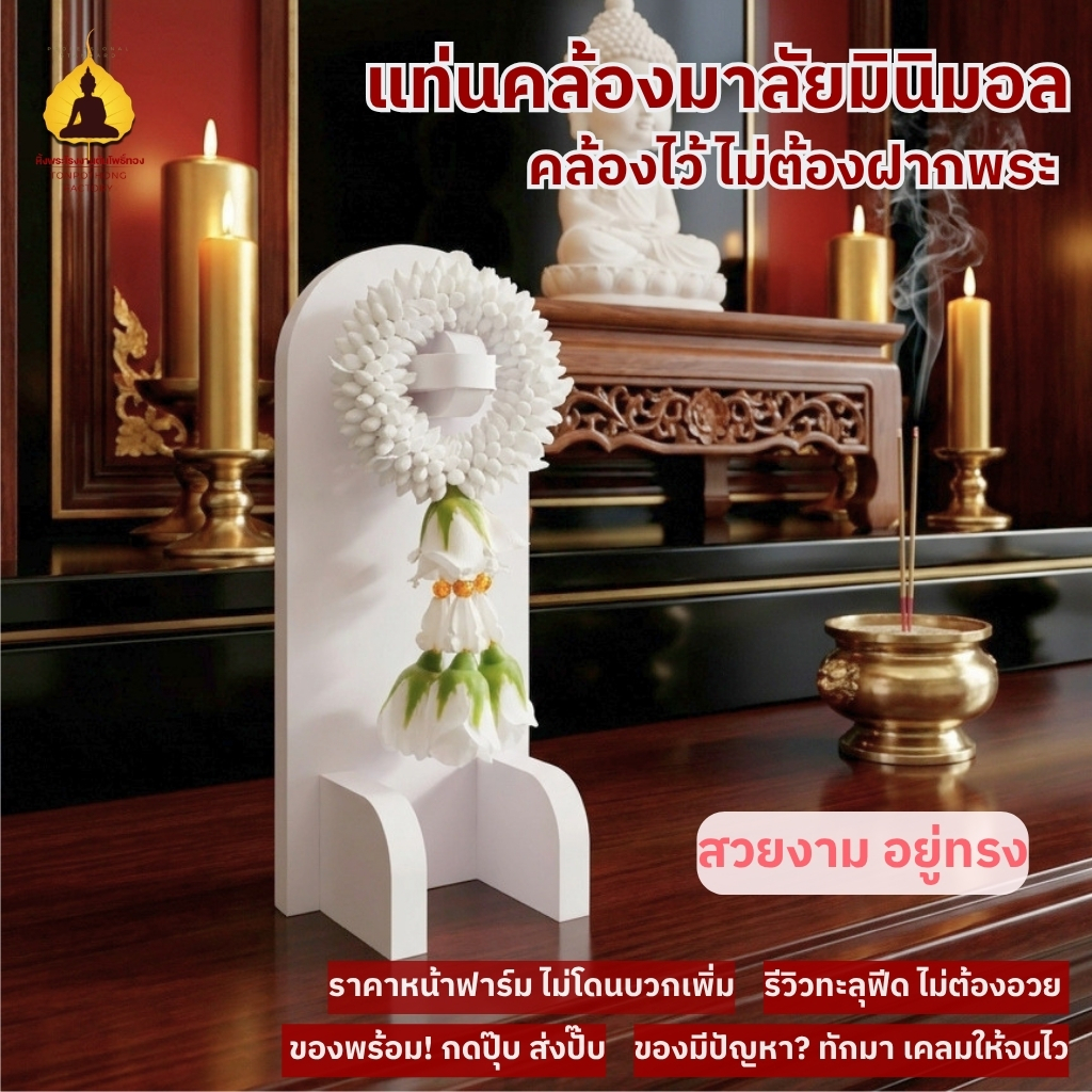 ที่แขวนพวงมาลัยมินิมอล สร้างความสงบสุข เรียบหรู มีสไตล์ให้หิ้งพระของคุณ รุ่น MT01