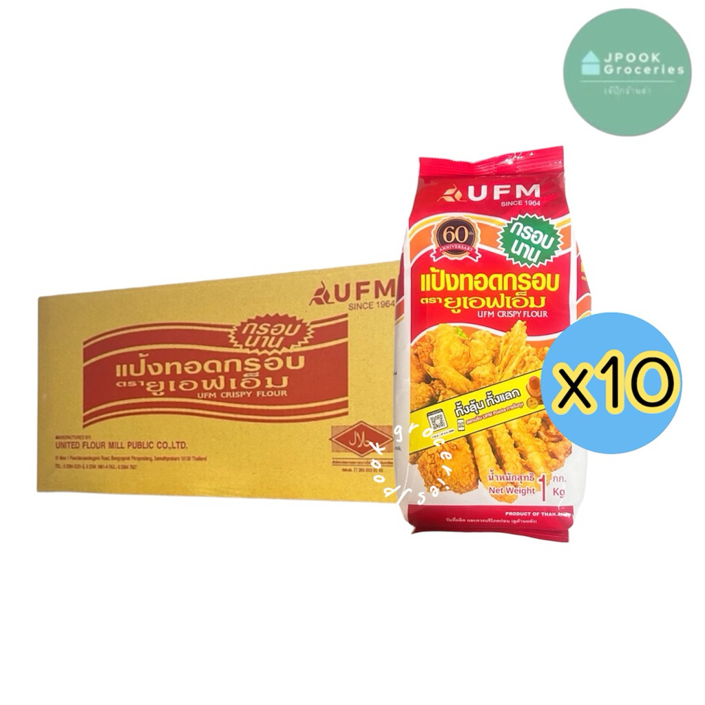 (ส่งด่วน/ส่งทันที) ยกลัง: แป้งทอดกรอบ UFM 1กิโลกรัมx10ถุง