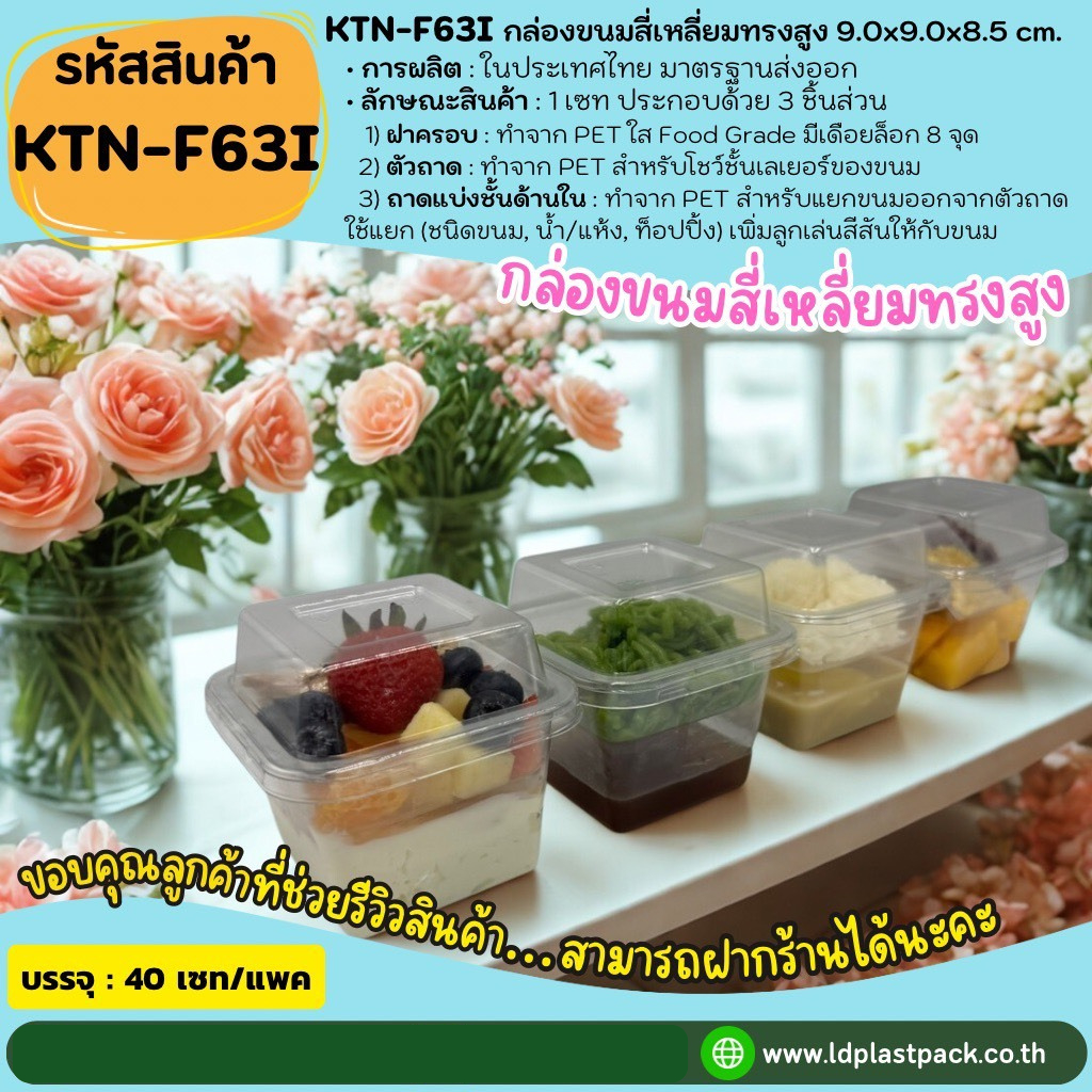 (แพค 40 เซท) [KTN-F63I]กล่องขนมสี่เหลี่ยมทรงสูง มีถาดแบ่งชั้นด้านใน เบเกอรี่พรีเมี่ยม กล่องใสใส่เบเก