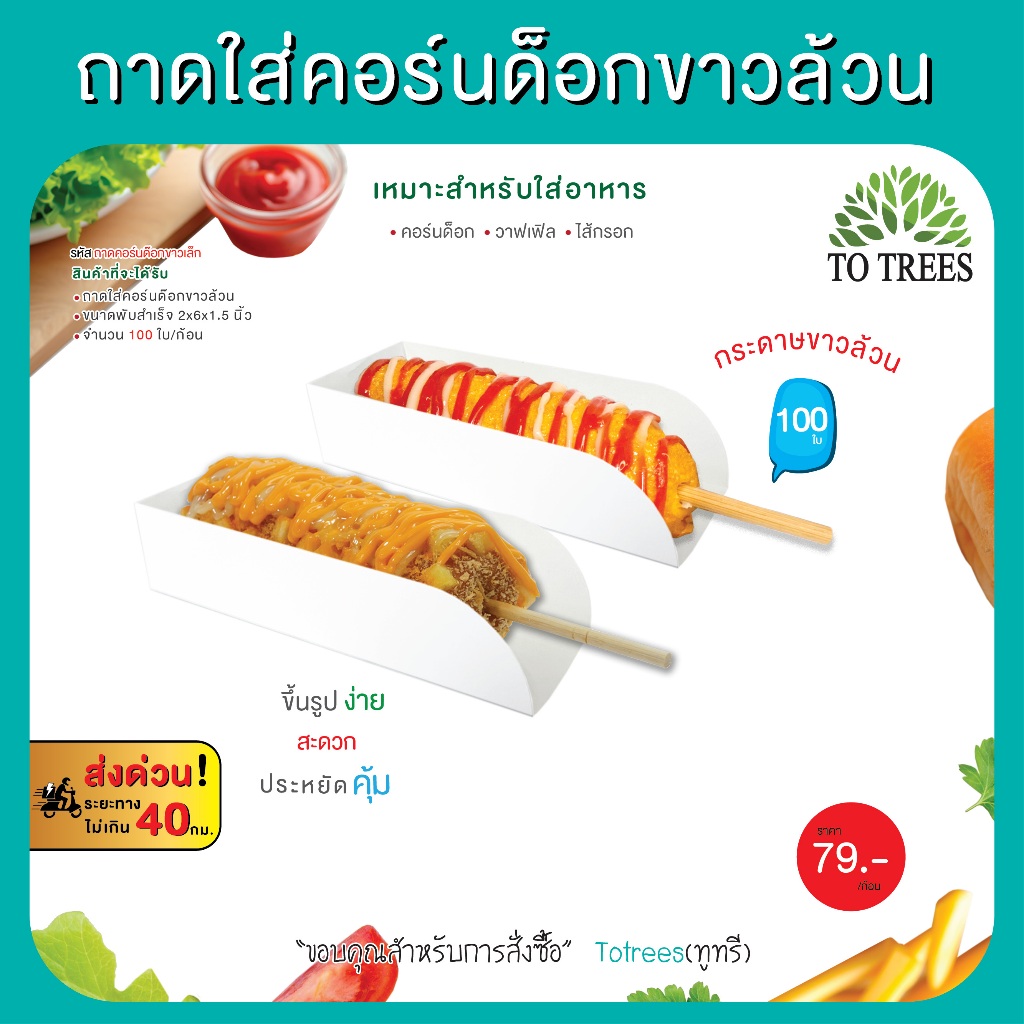 Totrees ถาดใส่คอร์นด็อก เฟรนฟราย บาบีคิว ขนมโตเกียว ไส้กรอก แบบขาวล้วน 100 ใบ/ก้อน รหัส ถาดคอร์นด็อกขาวเล็ก