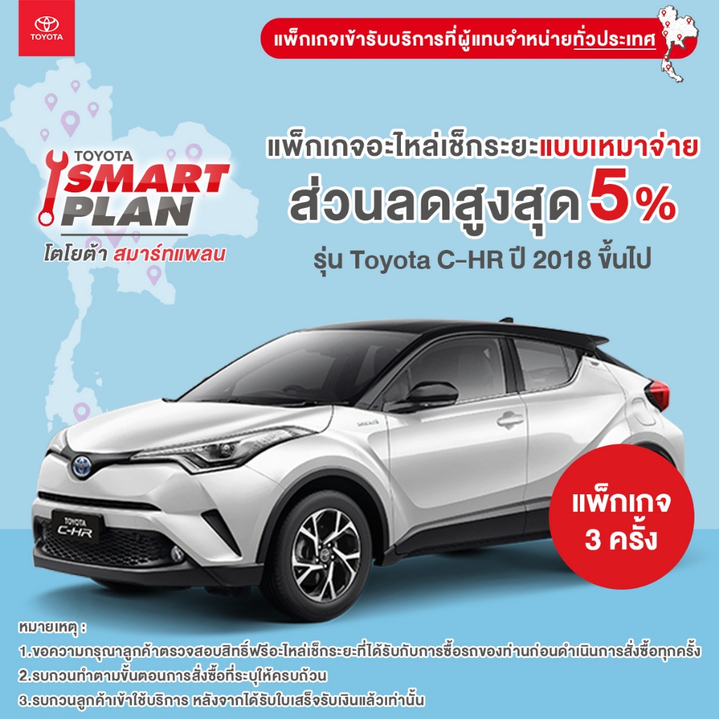 TOYOTA Smart Plan แพ็กเกจอะไหล่เช็กระยะแบบเหมาจ่าย รุ่น Toyota C-HR ปี2018 ขึ้นไป
