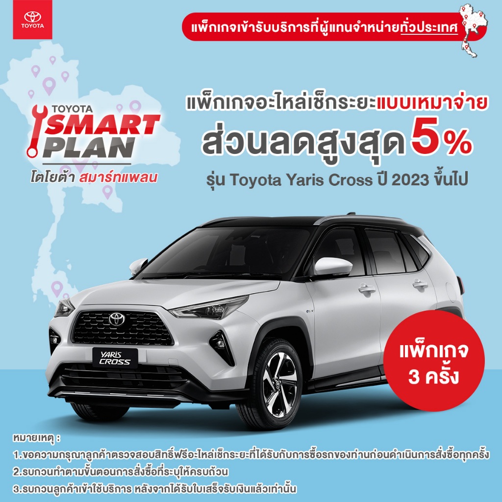 รีวิว TOYOTA Smart Plan: หมดห่วงเรื่องค่าเช็กระยะ Yaris Cross ให้อุ่นใจทุกการขับขี่!