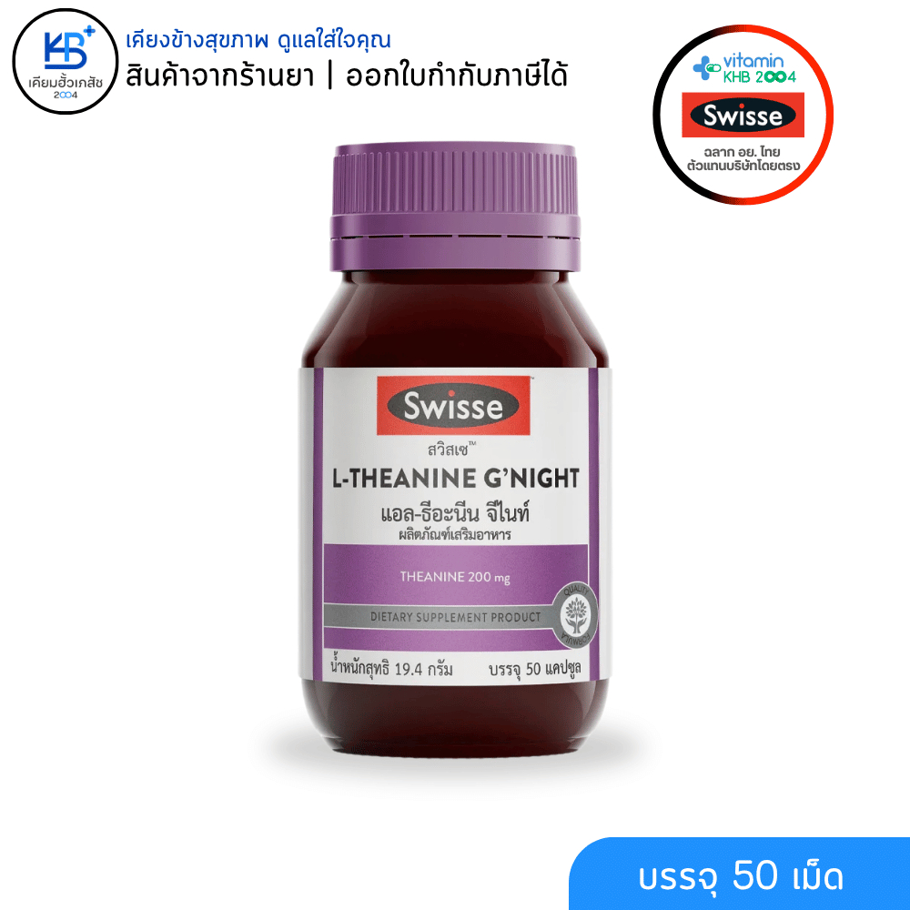 SWISSE L-THEANINE G’NIGHT สวิสเซ แอล-ธีอะนีน จีไนท์​ เพื่อให้ร่างกายและจิตใจผ่อนคลายมากยิ่งขึ้น [บรรจุ 50 แคปซูล] – โปรปัง