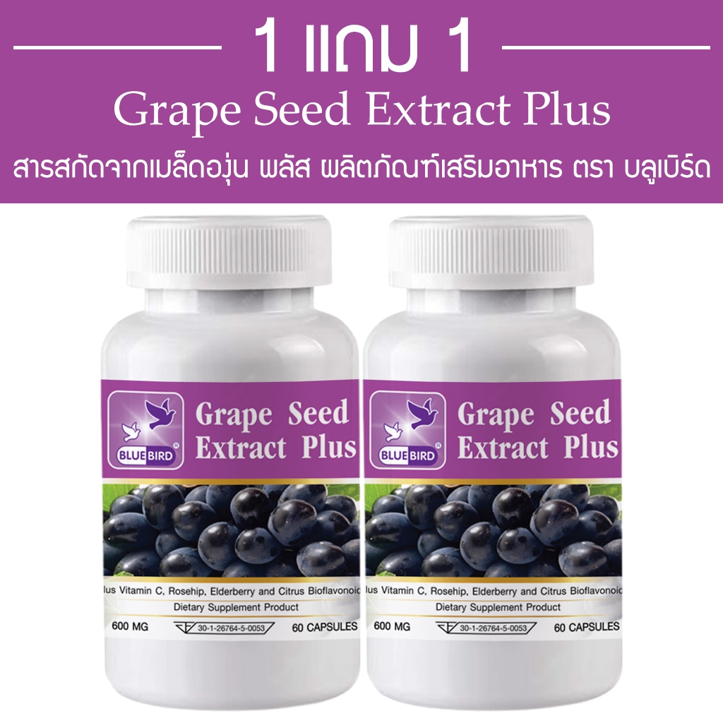 [1แถม1] สารสกัดจากเมล็ดองุ่น พลัส Grape Seed Extract Plus ตรา บลูเบิร์ด ขนาด 600 มิลลิกรัม 60 แคปซูล