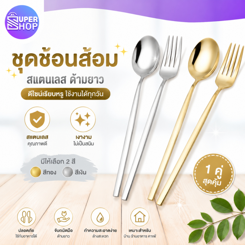 AT.Supershop ชุดช้อนส้อมสแตนเลส สไตล์เกาหลี ดีไซน์เรียบหรู หนาเงางาม มีสีทอง-สีเงิน (1คู่)
