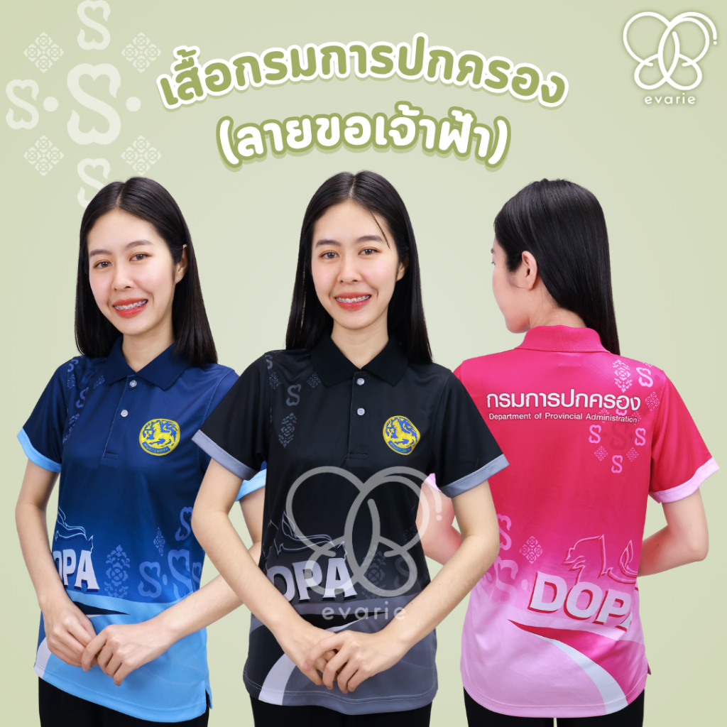Evarie Shirt Shop เสื้อโปโลพิมพ์ลาย กรมการปกครอง เสื้อโปโลลายขอ เสื้อปกครอง ลายขอเจ้าฟ้า ปค.