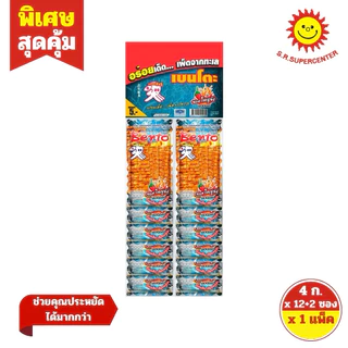 [1 แผง] เบนโตะ ปลาหมึกกรอบทรงเครื่อง 4กรัม (แผง 12ซอง+2ซอง) --รุ่น 5 บาท