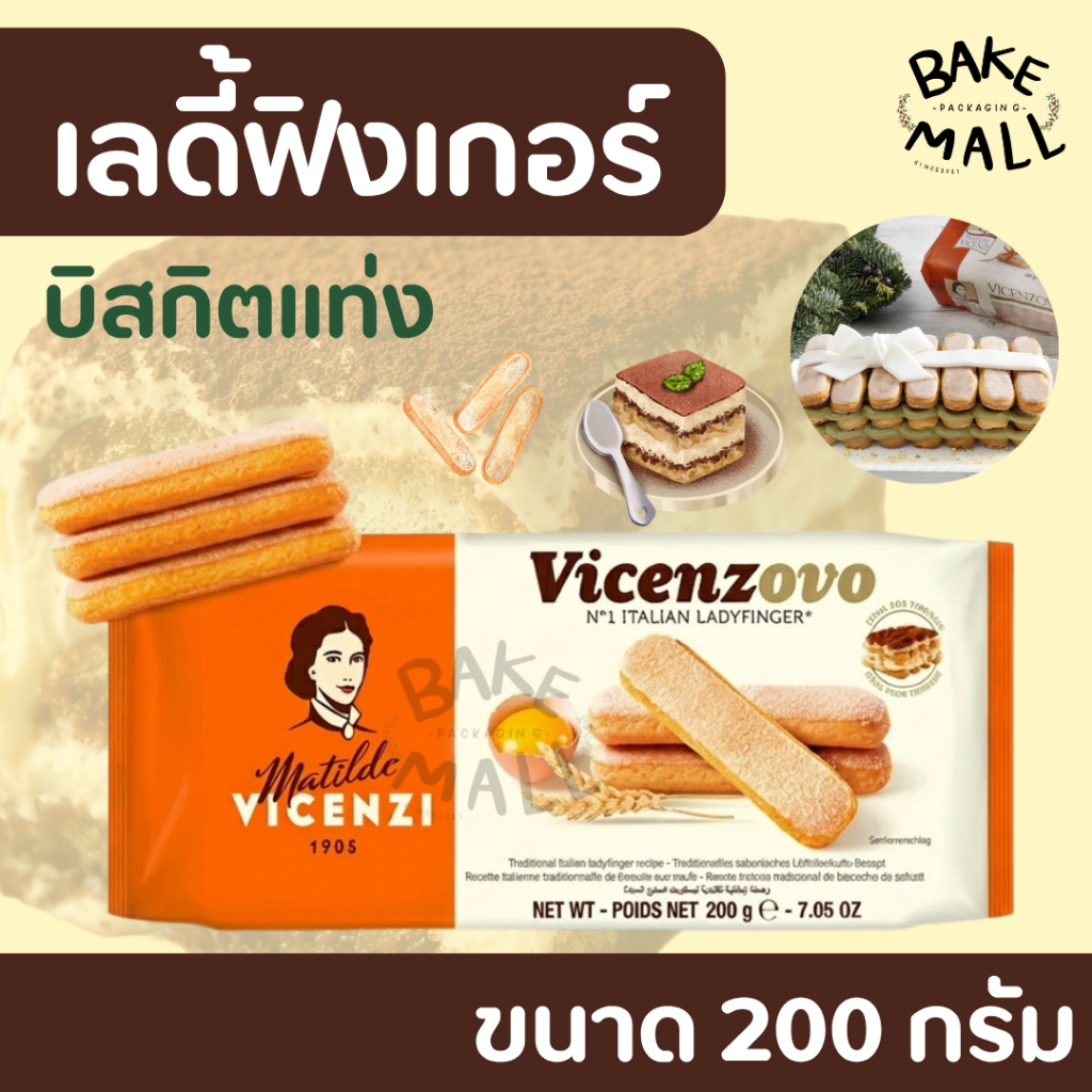 บิสกิตแท่ง ✨เลดี้ฟิงเกอร์ส ทิรามิสุ เลดี้ฟิงเกอร์ ขนาด 200g. Ideal For Tiramisu Vicenzovo Ladyfingers มาทิลเด วิเซนซี
