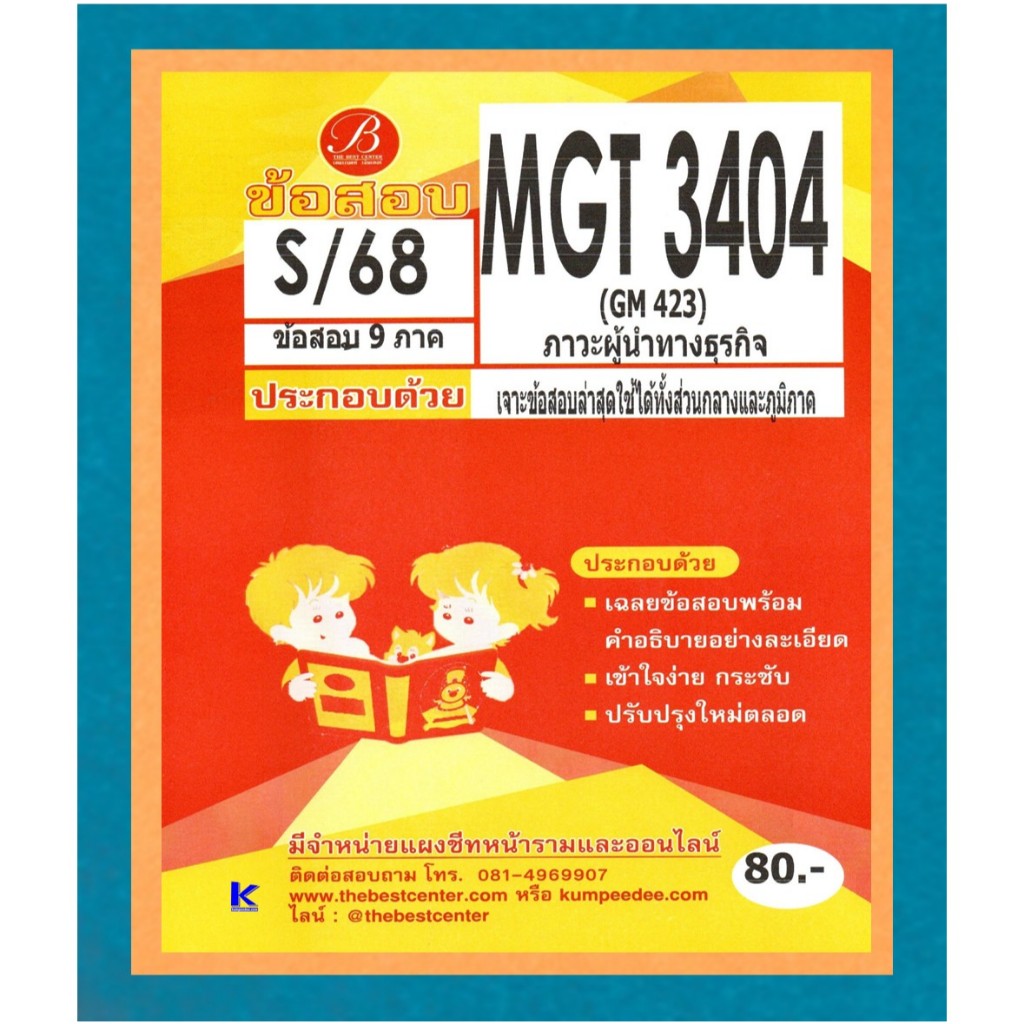 ข้อสอบ MGT3404 ภาวะผู้นำทางธุรกิจ ภาค S/68 (ใช้ได้ทั้งส่วนกลางและภูมิภาค)