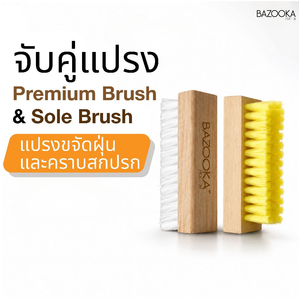 แปรงขัดรองเท้า Premium Shoe Brush *แถมฟรี* แปรง Sole Brush