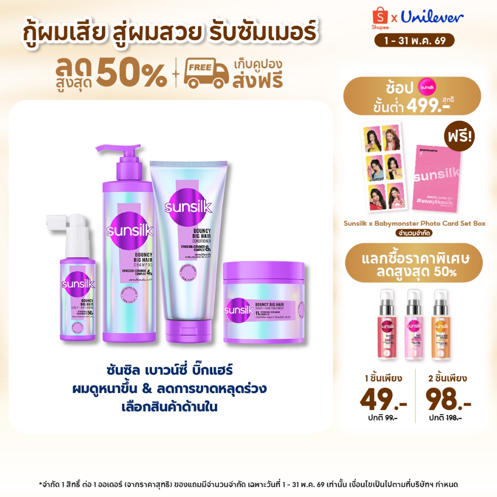 ใหม่ !! ซันซิล แชมพู + ครีมนวด เบาวน์ซี่ บิ๊กแฮร์ 350มล.+320มล. x1 [เลือกเซ็ทด้านใน]