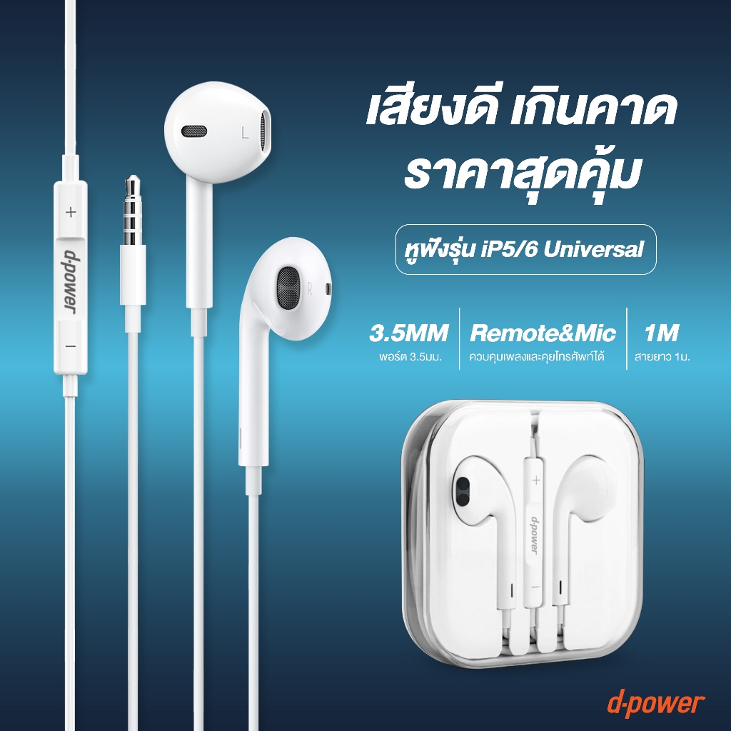 d-power หูฟังสมอลทอล์ค รุ่น iP6 Universal แจ็ค 3.5mm เสียงดี เบสแน่น ทรงเอียร์บัดใส่สบาย มีไมค์และปุ่มปรับเสียง