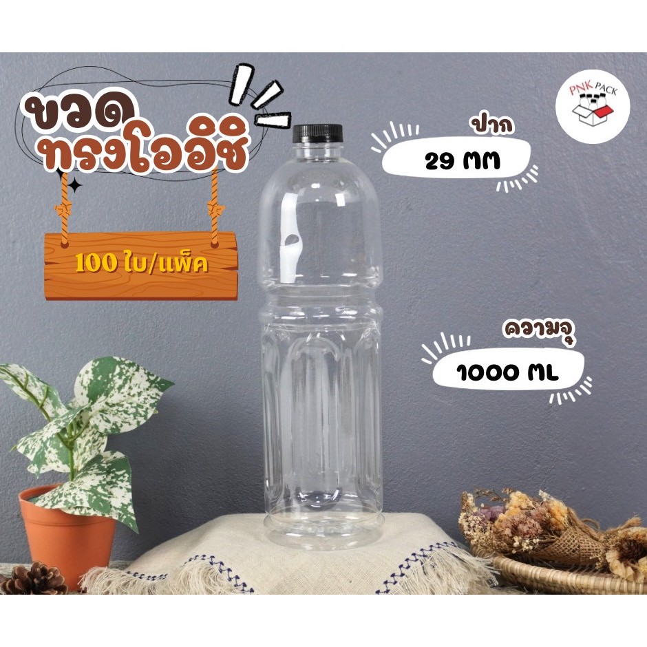 ขวดน้ำ ทรงโออิชิ 1000 ML  (จำนวน 100 ใบ/กล่อง)