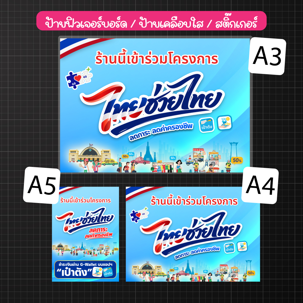 ป้ายเคลือบ ไทยช่วยไทย คนละครึ่งพลัส ฟิวเจอร์บอร์ด เคลือบพลาสติก กันน้ำ A5 A4 A3 พ่อค้าแม่ค้า