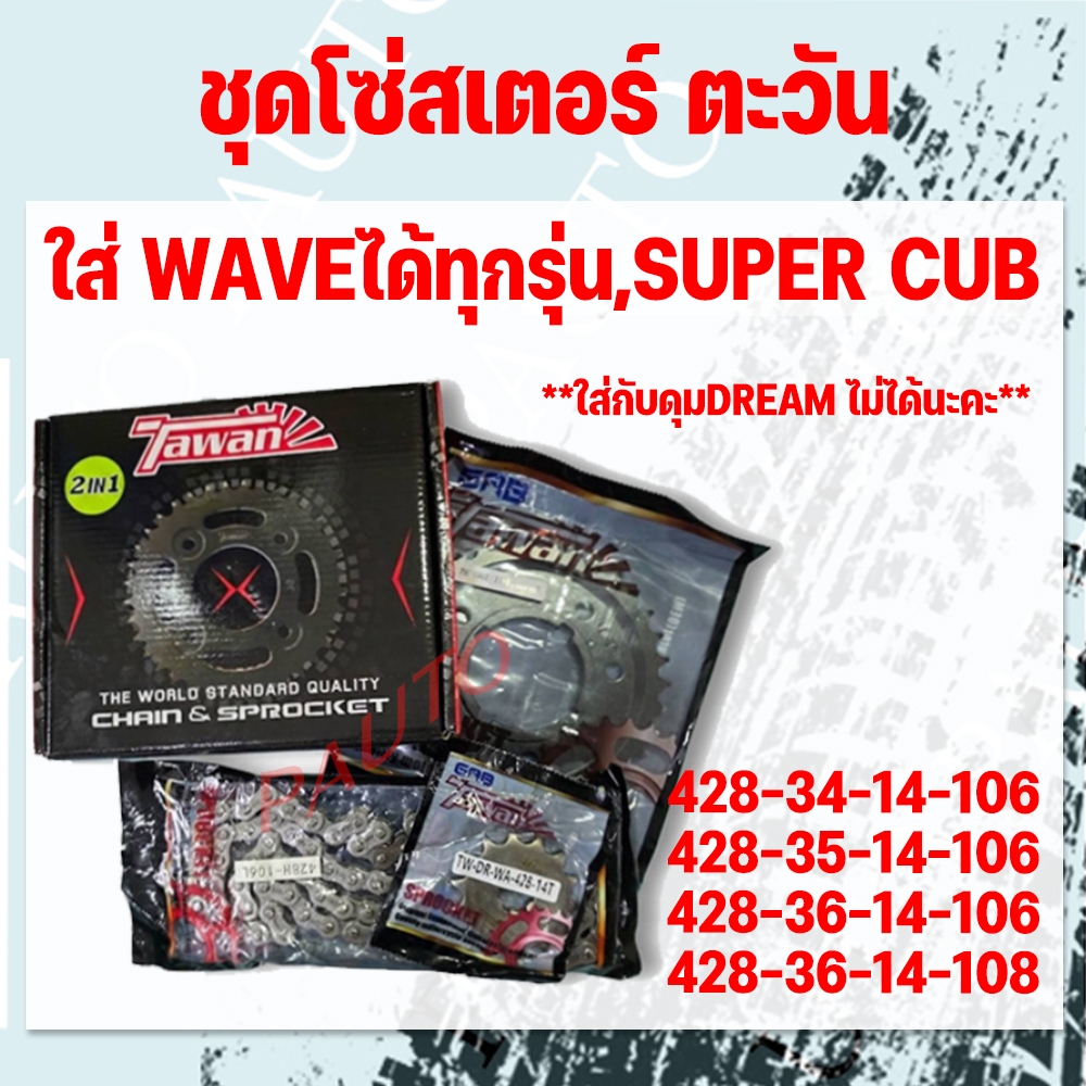 (2in1) สเตอร์ชุด428 รถจักรยานยนต์ยี่ห้อTAWAN(ตะวัน) ใส่เวฟได้ทุกรุ่น,super cub