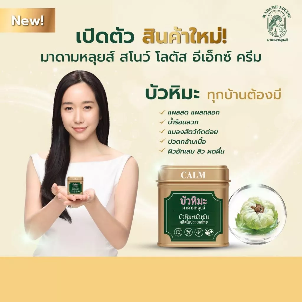 📍[พร้อมส่งทันที !] Snow Lotus บัวหิมะ EX Cream (ครีมบัวหิมะ อีเอ็กซ์ครีม) มาดามหลุยส์ Madame Louise