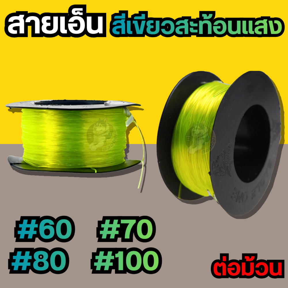 สายเอ็นสะท้อนแสง เบอร์ 60,70,80,100 สายเอ็น (ม้วน) สายเอ็นสีเขียวสะท้อนแสง เอ็นก่อสร้าง