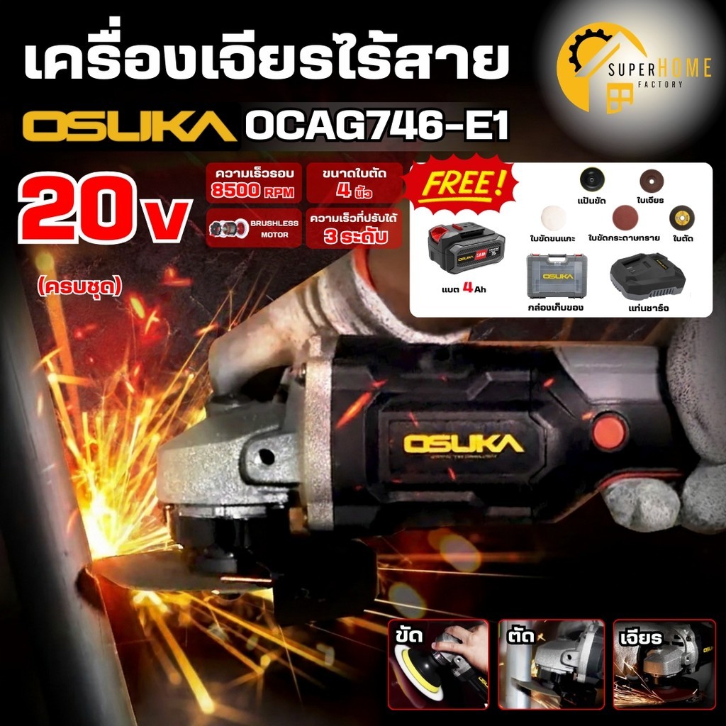 💥แท้ ส่งด่วน💥 OSUKA เครื่องเจียรไร้สาย 20V รุ่น OCAG746-P1 4 นิ้ว (ครบชุด) เครื่องเจียรแบตเตอรี่ เจียร เจียรแบต เจียร์