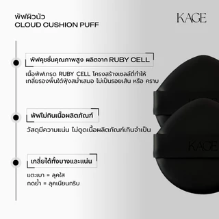พัฟผิวนัว พัฟคุชชั่น KAGE CLOUD CUSHION PUFF | 2 ชิ้น/เซต พัฟนุ่มเด้ง ไม่กินรองพื้น เกลี่ยง่าย ลงรองพื้นเรียบเนียนบางเบา