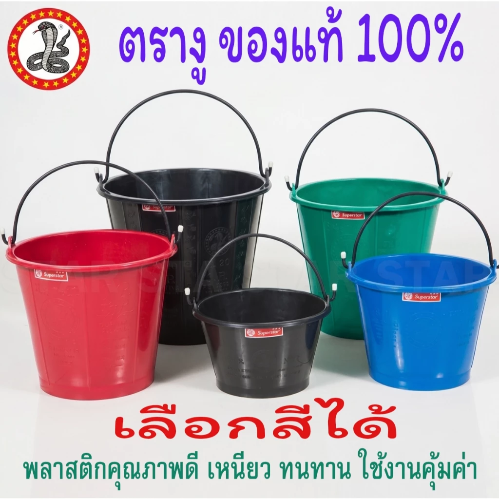 ตรางู ถังปูน 8 ลิตร / 12 ลิตร / 15 ลิตร / 20 ลิตร ถังใส่น้ำ มีหูหิ้ว กระป๋องใส่ปูน กะละมังพลาสติก ขันตักน้ำ