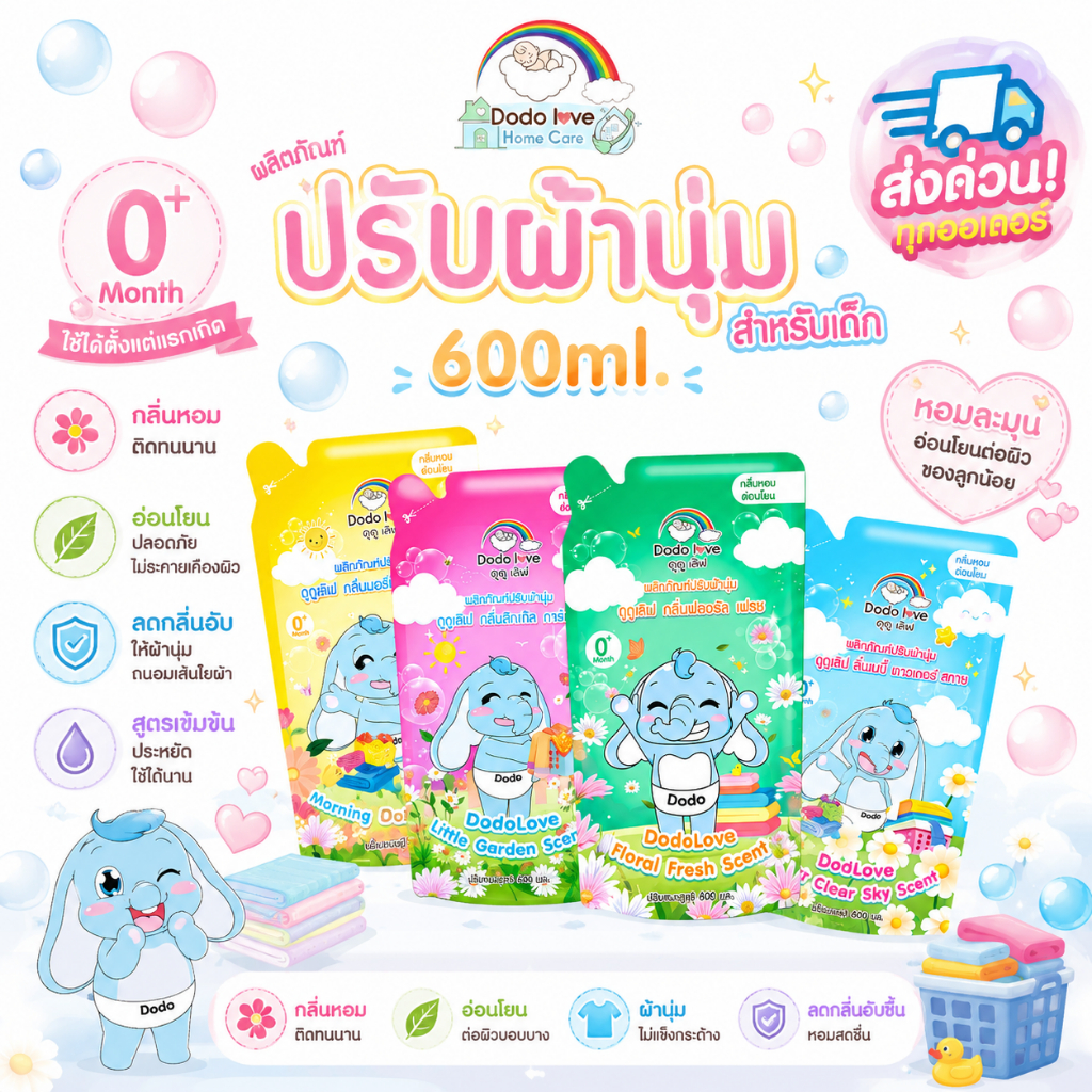 ส่งด่วน DODOLOVE Home Care น้ำยาปรับผ้านุ่มเด็ก + น้ำยาซักผ้าเด็ก ถุงเติม 600ml กลิ่นหอมละมุน อ่อนโยน ใช้ได้ตั้งแต่ 0+