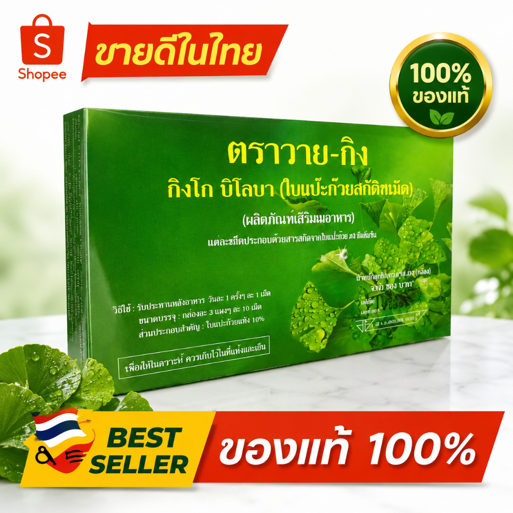 Y-GINK กิงโก บิโลบา ใบแป๊ะก๊วยสกัดชนิดเม็ด ตราวาย-กิง (1 กล่อง 30 เม็ด)