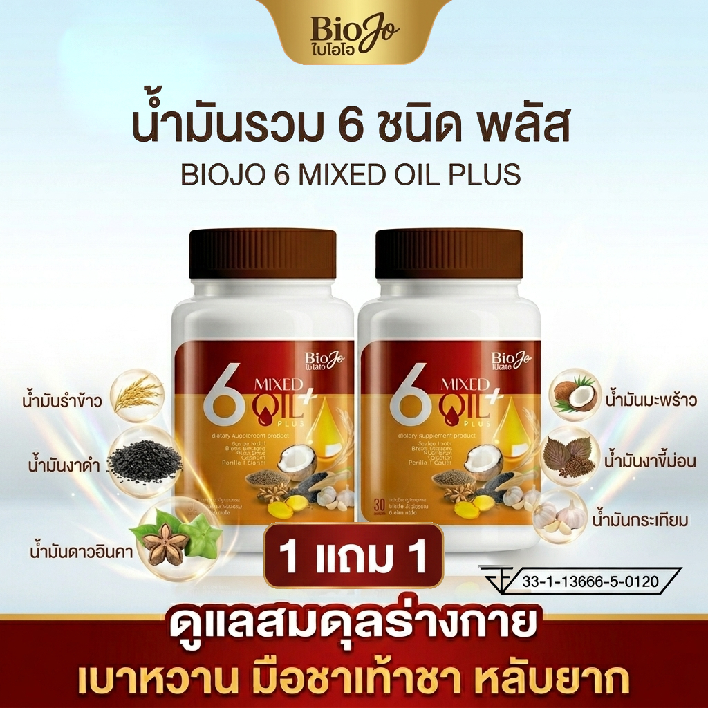 BIOJO [6 MIXED OIL +] น้ำมันรวม 6 ชนิด พลัส ( 1 แถม 1 ) ลดไขมันในเลือด นอนหลับสนิท เสริมภูมิคุ้มกัน