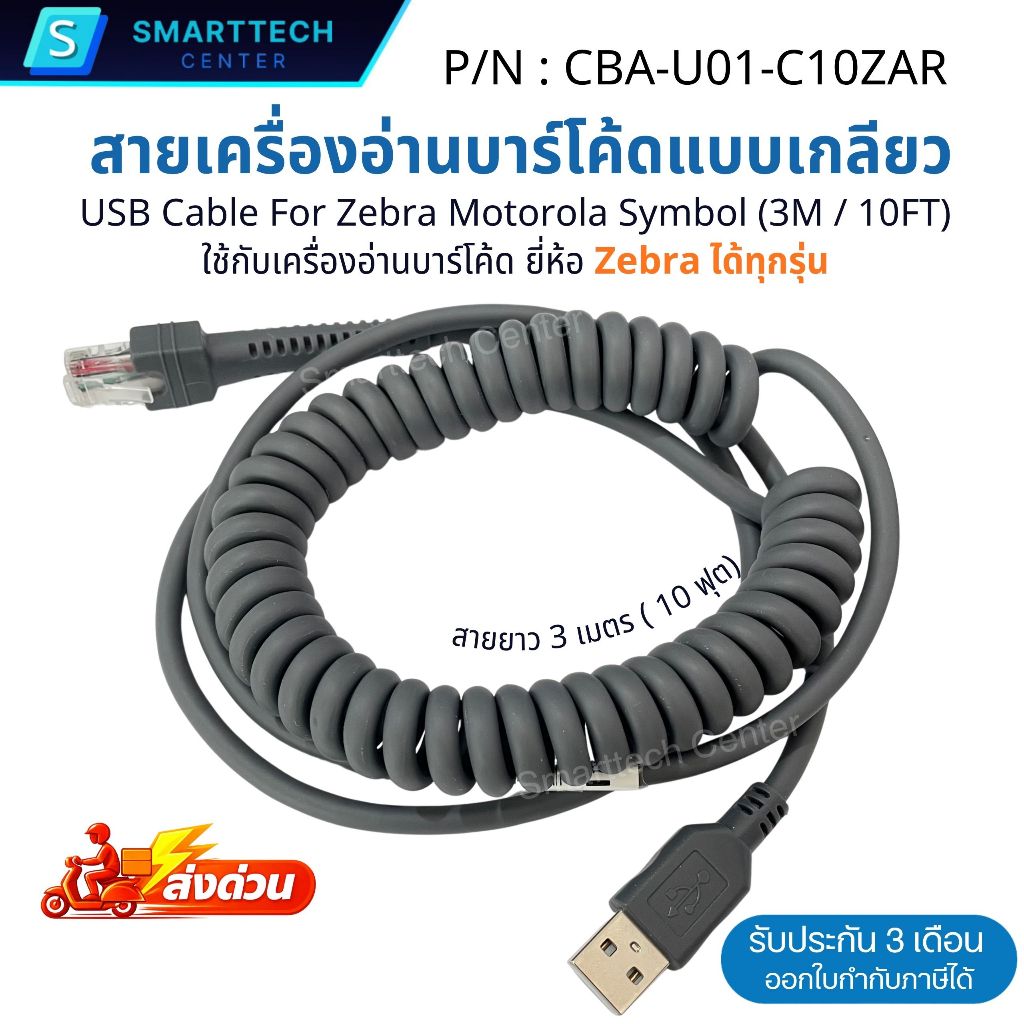 สายเครื่องอ่านบาร์โค้ดแบบเกลียว USB Cable For Zebra Motorola Symbol Barcode Scanner ได้ทุกรุ่น สายยา
