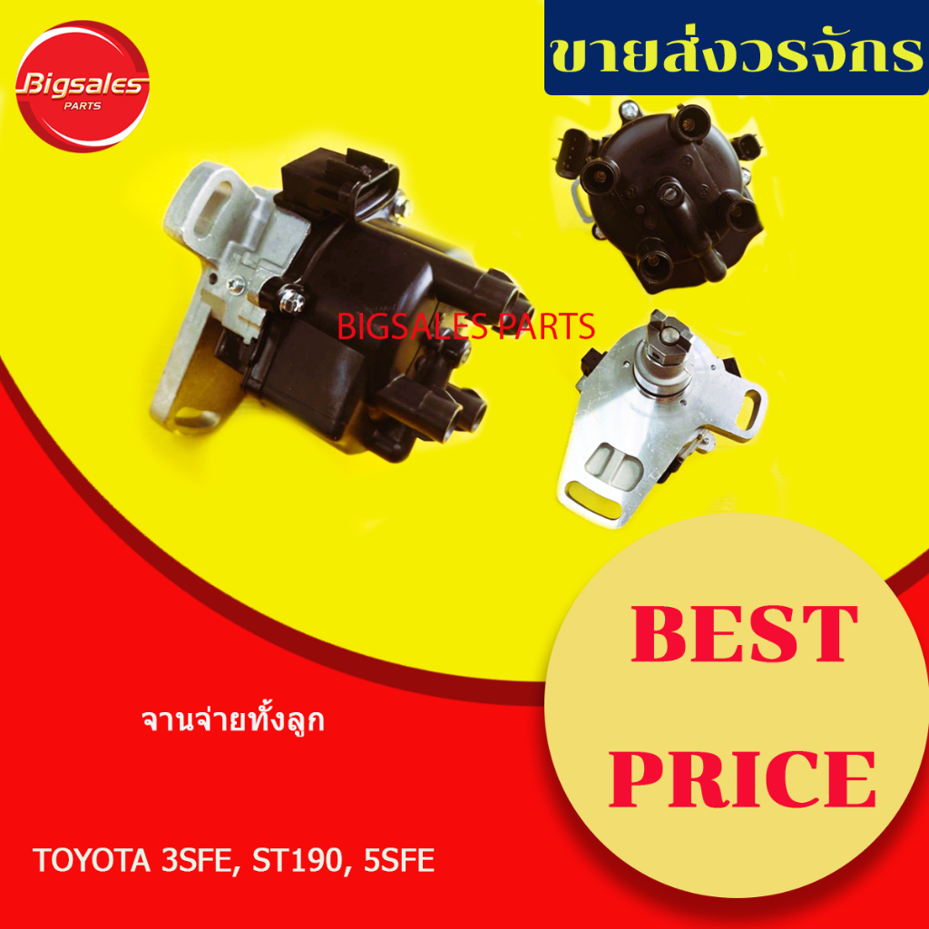 จานจ่ายทั้งลูก TOYOTA 3SFE-ST190, 5SFE-CAMRY ปี94-97 แบบหัวฉีด (ขายทั้งลูก)