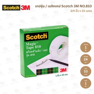 เทปขุ่น Scotch 3M NO.810 หน้าเทป 1/2 นิ้ว / 3/4 นิ้ว / 1 นิ้ว (แกน 1 นิ้ว)