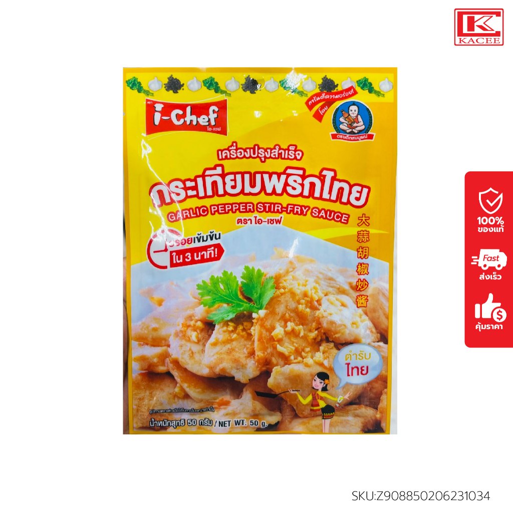 i-Chef ไอเชฟ เครื่องปรุงสำเร็จ ผัดกระเทียมพริกไทย 50 กรัม Garlic Pepper Stir-Fry Sauce 50 g.