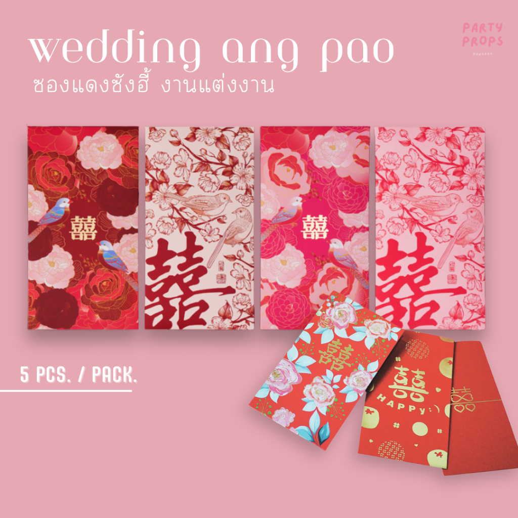 พร้อมส่ง WEDDING ANG PAO ซองอั่งเปา ซองแดง ซังฮี้ 囍 ซองใส่เงิน งานแต่งงาน งานหมั้น ยกน้ำชา กั้นประตูเงินประตูทอง