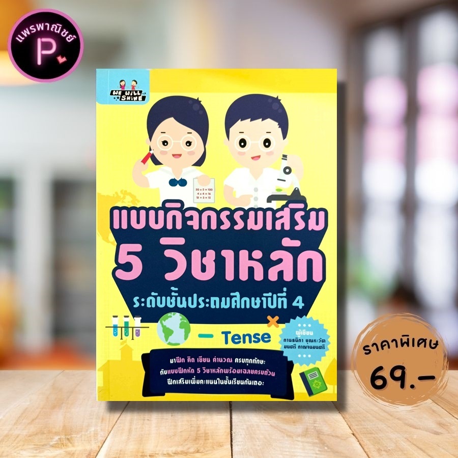 หนังสือ ราคา 155 บาท แบบกิจกรรมเสริม 5 วิชาหลัก ระดับชั้นประถมศึกษาปีที่ 1 : คู่มือเรียนประถมศึกษา ข้อสอบและเฉลย