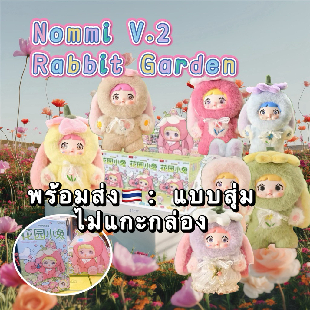 [พร้อมส่ง🇹🇭: แบบจุ่ม] ตุ๊กตาพวงกุญแจ Nommi V.2 Rabbit Garden (ของแท้💯)