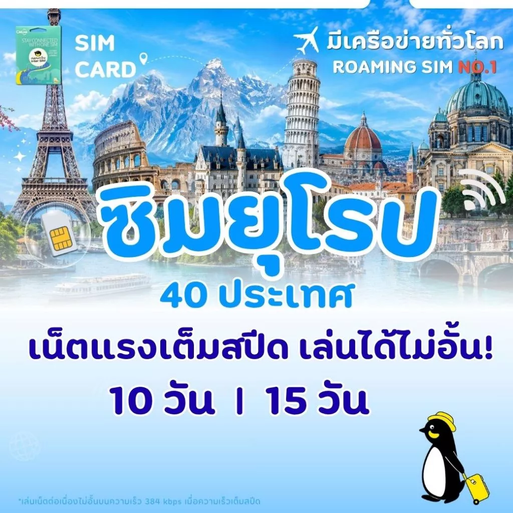 Europe Sim Card Full speed 10-15 GB FUP384k : ซิมยุโรป 10-15 GB นาน 10-15 วัน ซิมต่างประเทศ CM LINK