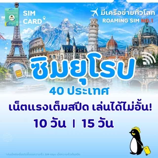 Europe Sim Card Full speed 10-15 GB FUP384k : ซิมยุโรป 10-15 GB นาน 10-15 วัน ซิมต่างประเทศ CM LINK